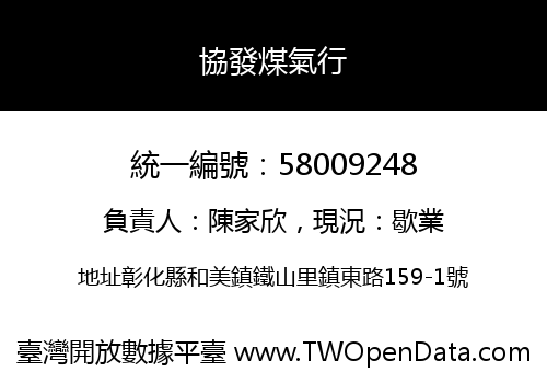 協發煤氣行