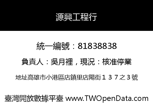 源興工程行