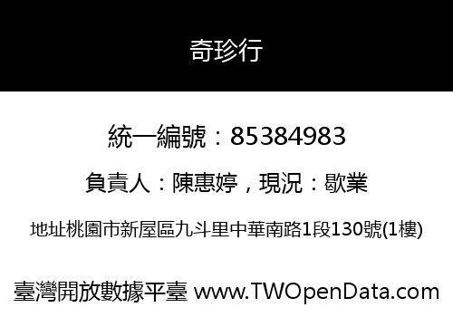 奇珍行