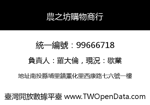 農之坊購物商行
