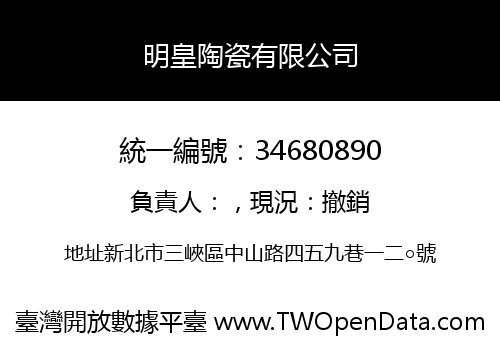 明皇陶瓷有限公司