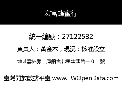 宏富蜂蜜行