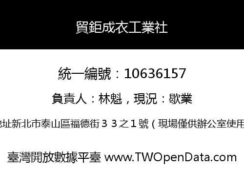 貿鉅成衣工業社