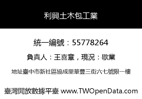 利興土木包工業