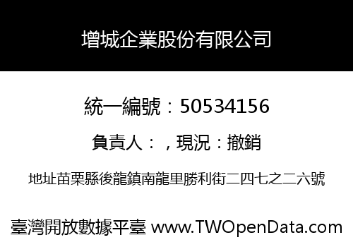 增城企業股份有限公司