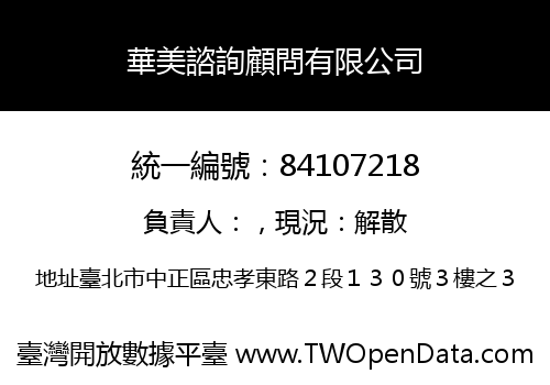 華美諮詢顧問有限公司