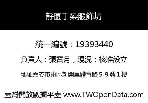 靜園手染服飾坊
