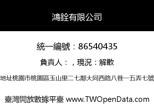 鴻銓有限公司