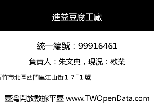 進益豆腐工廠