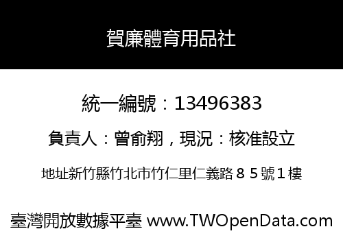 賀廉體育用品社