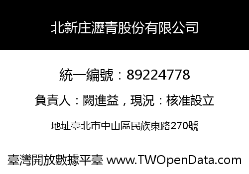 北新庄瀝青股份有限公司
