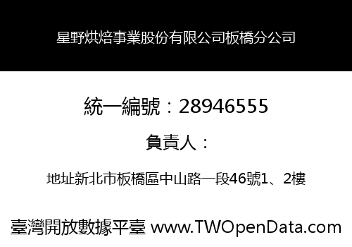 星野烘焙事業股份有限公司板橋分公司
