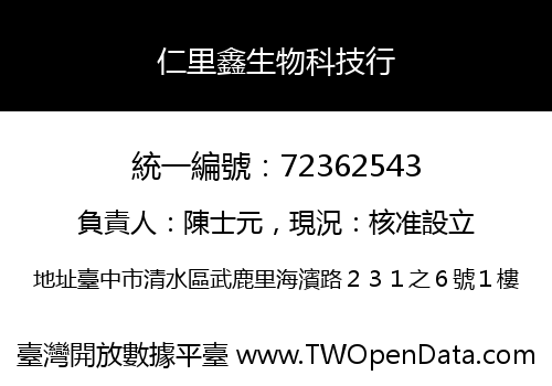 仁里鑫生物科技行