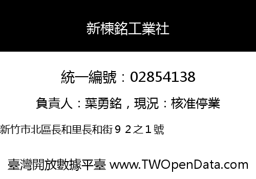 新楝銘工業社