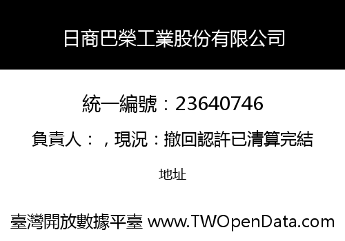 日商巴榮工業股份有限公司