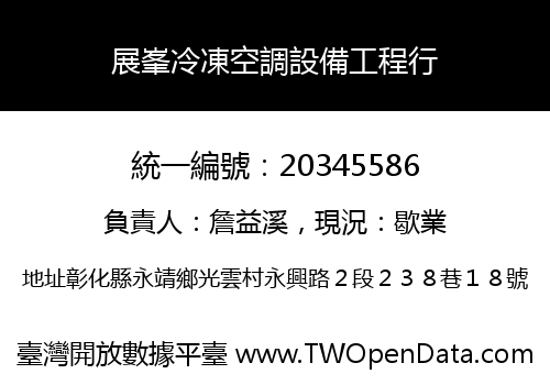 展峯冷凍空調設備工程行