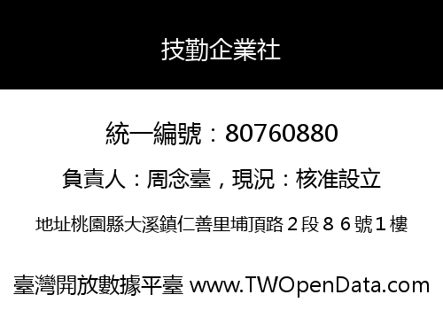技勤企業社