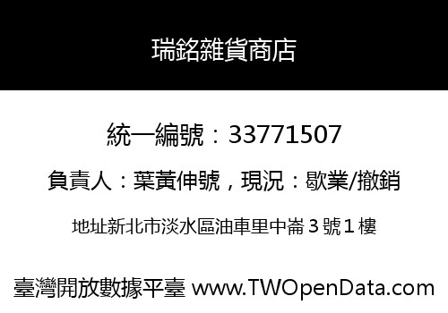 瑞銘雜貨商店