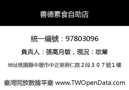 善德素食自助店