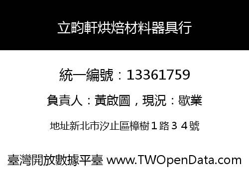 立畇軒烘焙材料器具行