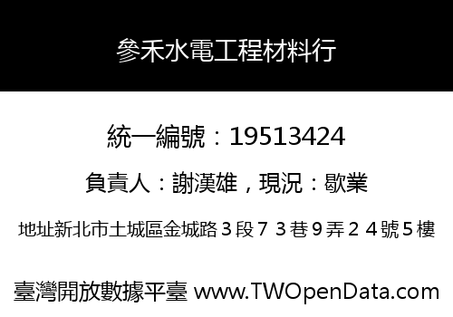 參禾水電工程材料行