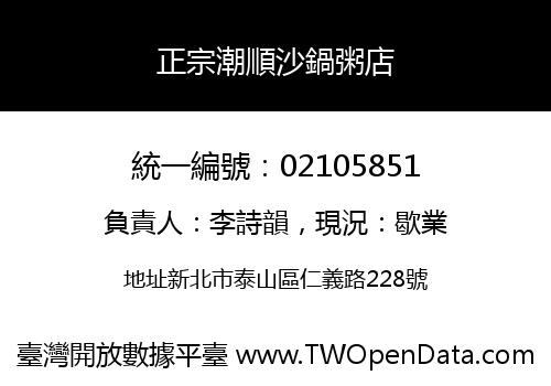 正宗潮順沙鍋粥店