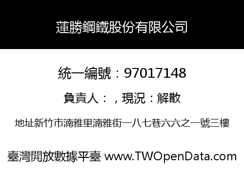 蓮勝鋼鐵股份有限公司