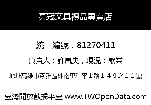 亮冠文具禮品專賣店