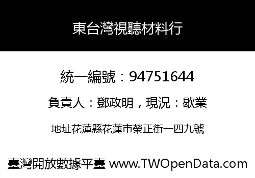 東台灣視聽材料行