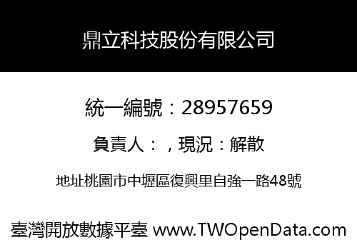 鼎立科技股份有限公司