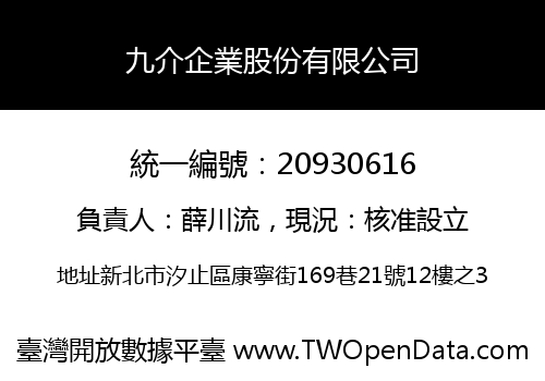 九介企業股份有限公司