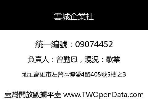 雲城企業社