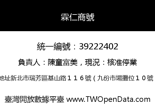 霖仁商號