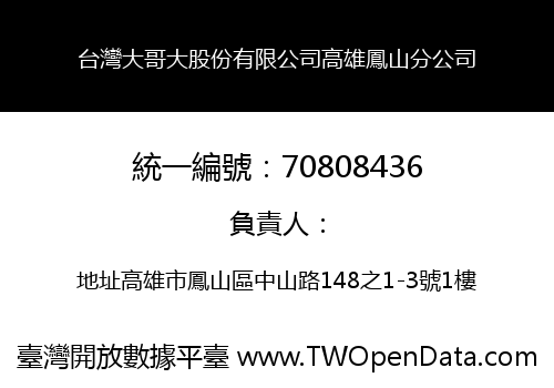 台灣大哥大股份有限公司高雄鳳山分公司
