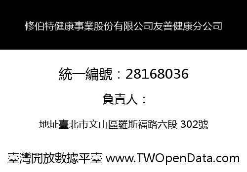 修伯特健康事業股份有限公司友善健康分公司