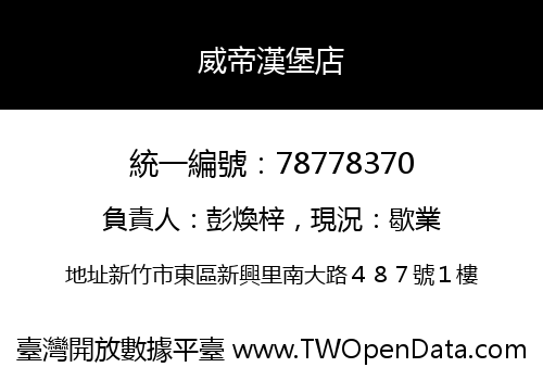 威帝漢堡店