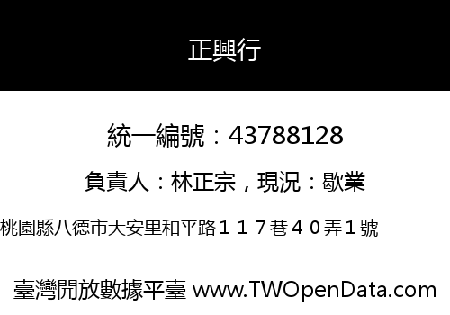 正興行