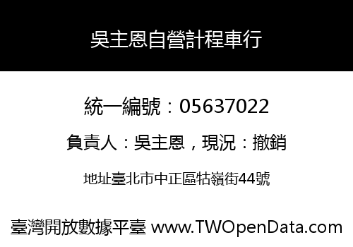 吳主恩自營計程車行