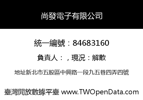 尚發電子有限公司