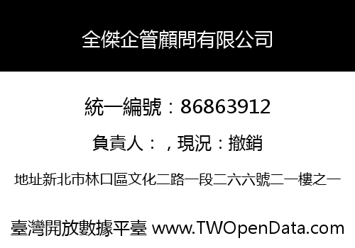 全傑企管顧問有限公司