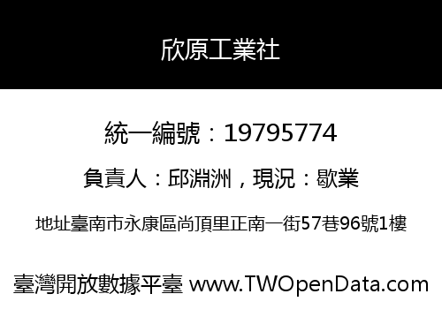 欣原工業社