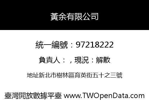 黃余有限公司