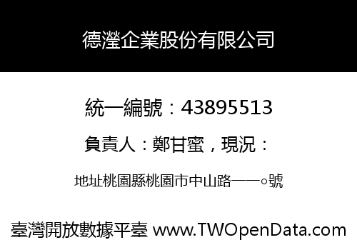德瀅企業股份有限公司
