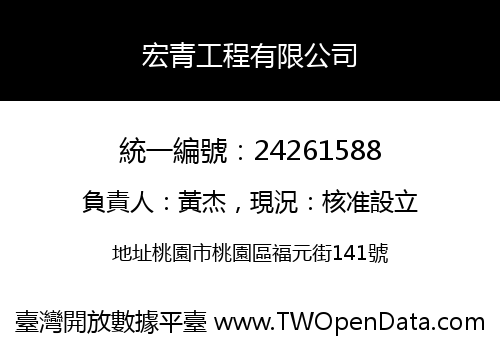 宏青工程有限公司