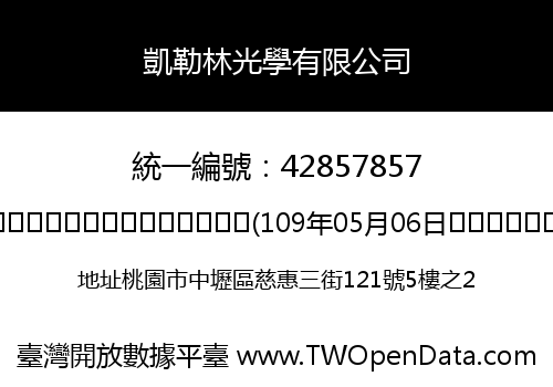 凱勒林光學有限公司