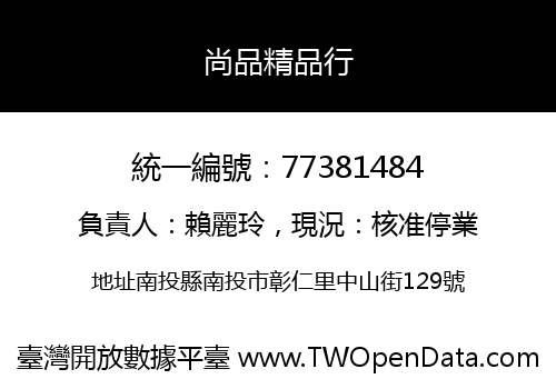 尚品精品行