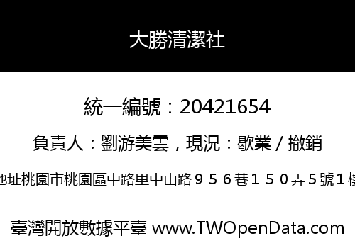 大勝清潔社