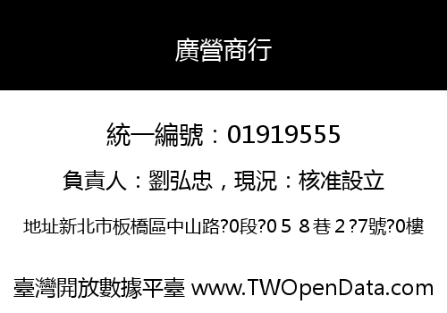 廣營商行