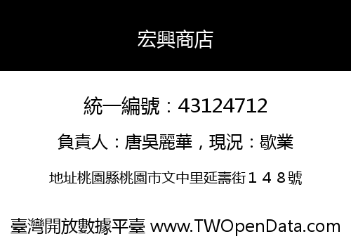宏興商店