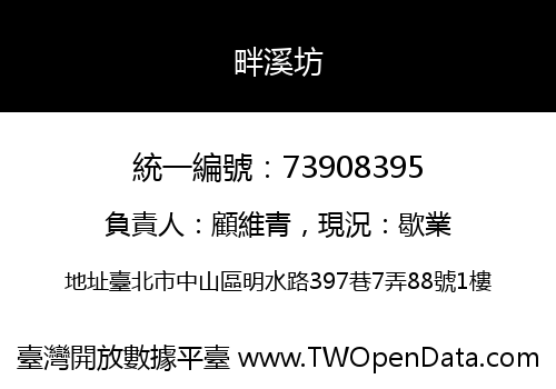畔溪坊